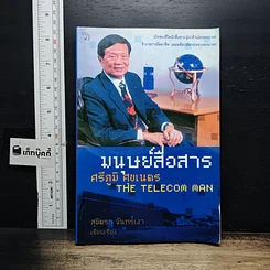 หนังสือ มนุษย์สื่อสาร ศรีภูมิ ศุขเนตร