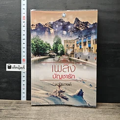 หนังสือ เพลิงบัญชารัก