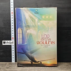 หนังสือ บ่วงพิศวาสจอมมาร