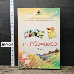 หนังสือ ณ ที่นี้มีเพียงเธอ