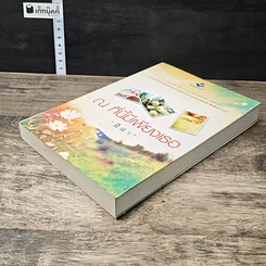หนังสือ ณ ที่นี้มีเพียงเธอ รูปที่ 3