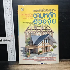 หนังสือ การแก้ไขสิ่งปลูกสร้างตามหลักฮวงจุ้ย
