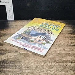 หนังสือ การแก้ไขสิ่งปลูกสร้างตามหลักฮวงจุ้ย รูปที่ 4