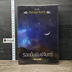 หนังสือ รอยยิ้มพิมพ์จันทร์ ชุด เรือนพระจันทร์