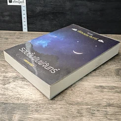 หนังสือ รอยยิ้มพิมพ์จันทร์ ชุด เรือนพระจันทร์ รูปที่ 3