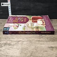 หนังสือ ใต้เงาจอมมาร รูปที่ 2