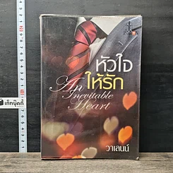 หนังสือ หัวใจให้รัก