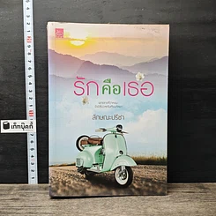 หนังสือ รักคือเธอ
