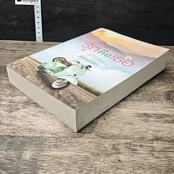 หนังสือ รักคือเธอ รูปที่ 3