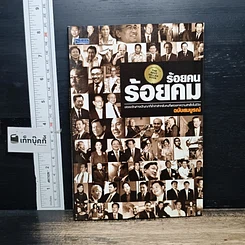 หนังสือ ร้อยคน ร้อยคม ฉบับสมบูรณ์