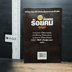 หนังสือ ร้อยคน ร้อยคม ฉบับสมบูรณ์ รูปที่ 2