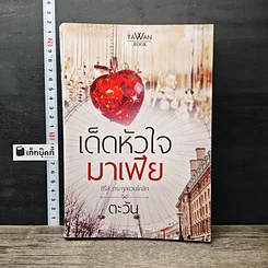 หนังสือ เด็ดหัวใจมาเฟีย