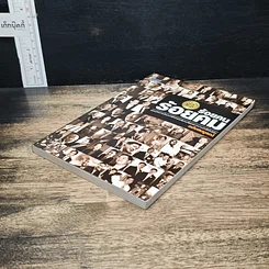 หนังสือ ร้อยคน ร้อยคม ฉบับสมบูรณ์ รูปที่ 4