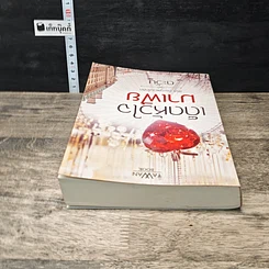 หนังสือ เด็ดหัวใจมาเฟีย รูปที่ 4