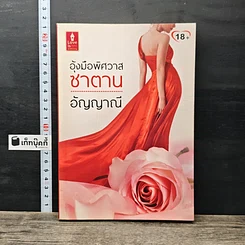 หนังสือ อุ้งมือพิศวาสชาตาน