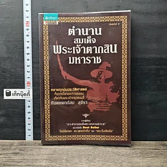 หนังสือ ตำนานสมเด็จพระเจ้าตากสินมหาราช