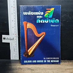 หนังสือ พลังแห่งสีและดนตรีบำบัด