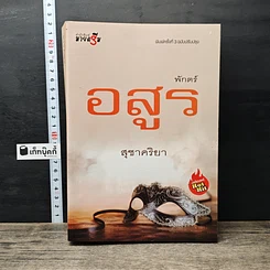 หนังสือ พักตร์อสูร