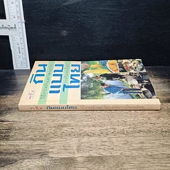 หนังสือ กินแบบไทย วิถีการครัวและวัฒนธรรมการกินของไทย รูปที่ 3