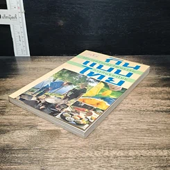 หนังสือ กินแบบไทย วิถีการครัวและวัฒนธรรมการกินของไทย รูปที่ 4