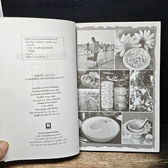 หนังสือ กินแบบไทย วิถีการครัวและวัฒนธรรมการกินของไทย รูปที่ 6