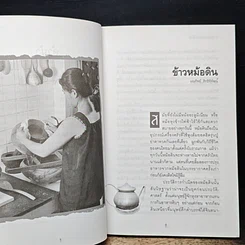 หนังสือ กินแบบไทย วิถีการครัวและวัฒนธรรมการกินของไทย รูปที่ 8