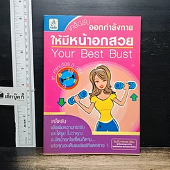 หนังสือ เคล็ดลับออกกำลังกายให้มีหน้าอกสวย Your Best Bust
