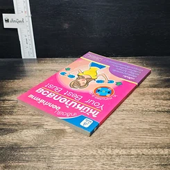 หนังสือ เคล็ดลับออกกำลังกายให้มีหน้าอกสวย Your Best Bust รูปที่ 5