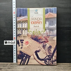 หนังสือ ร้อยกลดลรัก