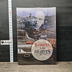 หนังสือ จอมมาร จอมอหังการ
