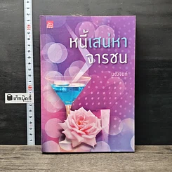หนังสือ หนี้เสน่หาจารชน