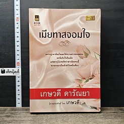 หนังสือ เมียทาสจอมใจ