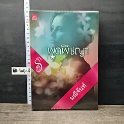 หนังสือ พุดพิชญา