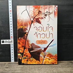 หนังสือ จอมใจจ้าวป่า