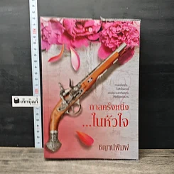 หนังสือ กาลครั้งหนึ่งในหัวใจ