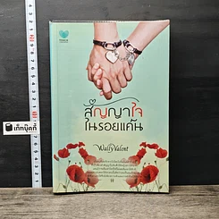 หนังสือ สัญญาใจในรอยแค้น