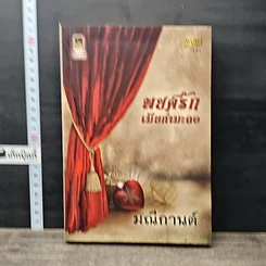 หนังสือ พยศรักเมียกำมะลอ