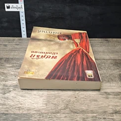 หนังสือ พยศรักเมียกำมะลอ รูปที่ 4
