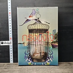 หนังสือ กรงขังใจ