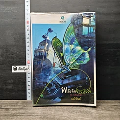 หนังสือ พลังจิตจ้าวหัวใจ ชุด พลังแห่งรัก