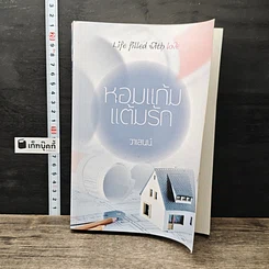 หนังสือ หอมแก้มแต้มรัก