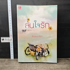 หนังสือ ล้นใจรัก