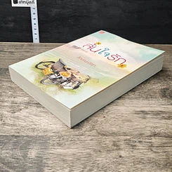 หนังสือ ล้นใจรัก รูปที่ 3