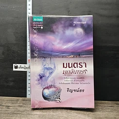 หนังสือ มนตรามุกจันทรา รูปที่ 5