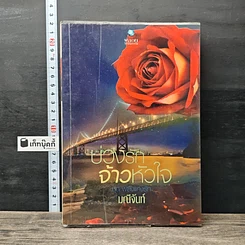 หนังสือ บ่วงรักจ้าวหัวใจ ชุด พลังแห่งรัก