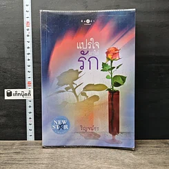 หนังสือ แปรใจมาใส่รัก