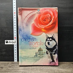 หนังสือ อาญารักจ้าวหัวใจ