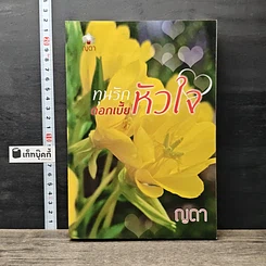 หนังสือ ทุนรักดอกเบี้ยหัวใจ