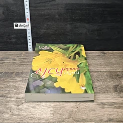 หนังสือ ทุนรักดอกเบี้ยหัวใจ รูปที่ 4