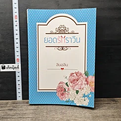 หนังสือ ยอดรักราวิน